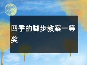 四季的脚步教案一等奖