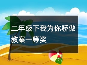 二年级下：我为你骄傲教案一等奖