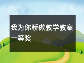 我为你骄傲教学教案一等奖
