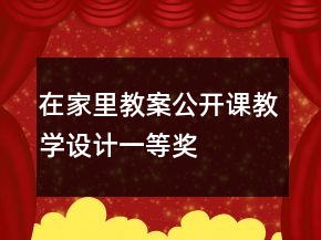 在家里教案公开课教学设计一等奖