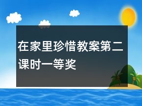 在家里珍惜教案第二课时一等奖