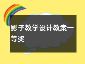 影子教学设计教案一等奖