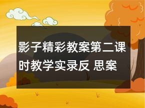 影子精彩教案（第二课时）教学实录反 思案例一等奖