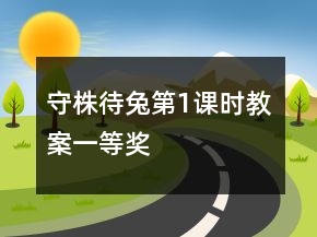 守株待兔第1课时教案一等奖
