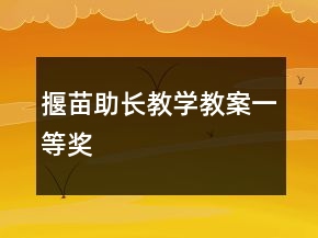 揠苗助长教学教案一等奖