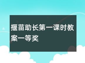 揠苗助长第一课时教案一等奖