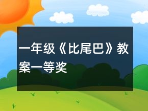 一年级《比尾巴》教案一等奖