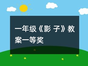 一年级《影 子》教案一等奖