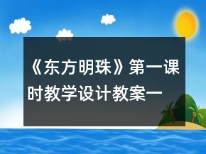 《东方明珠》第一课时教学设计,教案一等奖