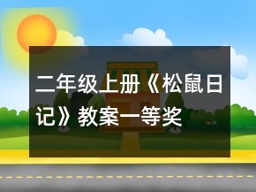 二年级上册《松鼠日记》教案一等奖