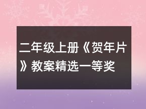 二年级上册《贺年片》教案精选一等奖
