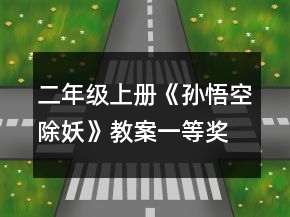 二年级上册《孙悟空除妖》教案一等奖