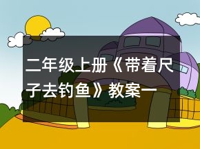 二年级上册《带着尺子去钓鱼》教案一等奖