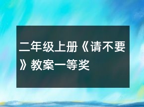 二年级上册《请不要》教案一等奖