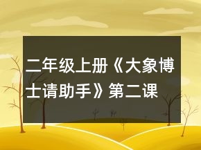 二年级上册《大象博士请助手》第二课时教案一等奖