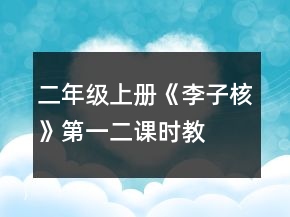 二年级上册《李子核》第一、二课时教案一等奖