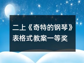二上《奇特的钢琴》表格式教案一等奖