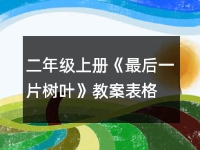 二年级上册《最后一片树叶》教案（表格式）一等奖