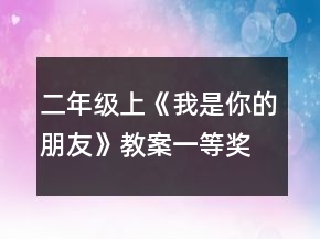 二年级上《我是你的朋友》教案一等奖