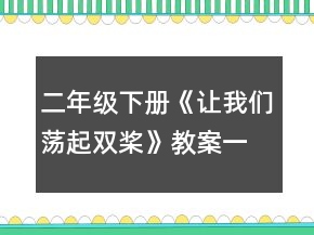 二年级下册《让我们荡起双桨》教案一等奖