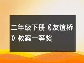 二年级下册《友谊桥》教案一等奖