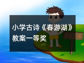 小学古诗《春游湖》教案一等奖