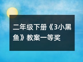 二年级下册《3、小黑鱼》教案一等奖
