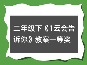 二年级下《1、云会告诉你》教案一等奖