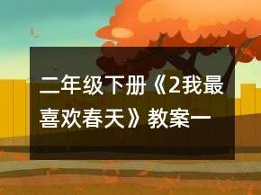 二年级下册《2、我最喜欢春天》教案一等奖
