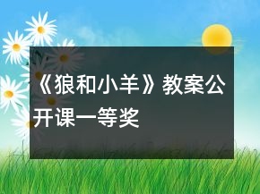 《狼和小羊》教案（公开课）一等奖