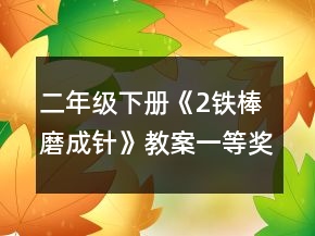 二年级下册《2铁棒磨成针》教案一等奖