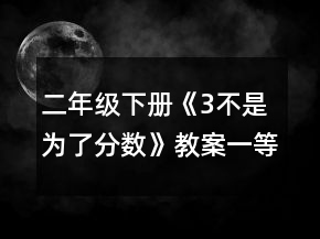 二年级下册《3不是为了分数》教案一等奖