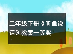 二年级下册《听鱼说话》教案一等奖