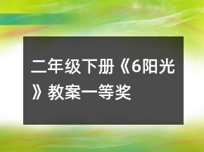 二年级下册《6、阳光》教案一等奖