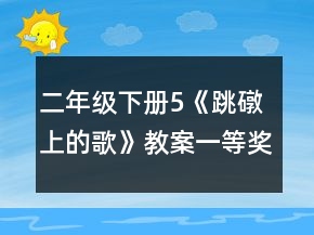 二年级下册5《跳礅上的歌》教案一等奖