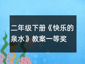 二年级下册《快乐的泉水》教案一等奖