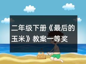 二年级下册《最后的玉米》教案一等奖