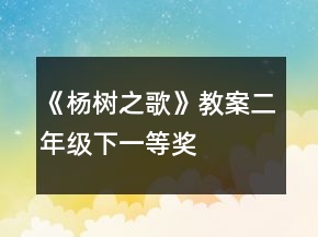 《杨树之歌》教案（二年级下）一等奖