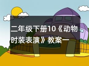 二年级下册10《动物时装表演》教案一等奖