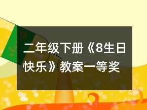 二年级下册《8、生日快乐》教案一等奖