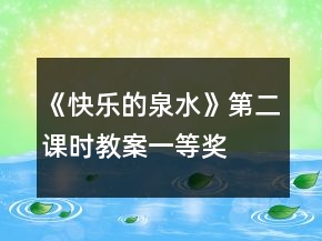 《快乐的泉水》第二课时教案一等奖