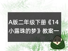A版二年级下册《14小露珠的梦》教案一等奖