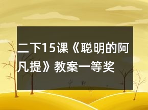 二下15课《聪明的阿凡提》教案一等奖