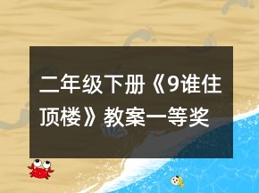 二年级下册《9谁住顶楼》教案一等奖