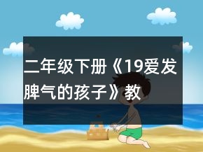 二年级下册《19、爱发脾气的孩子》教案一等奖