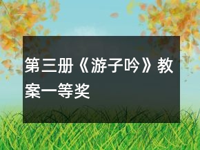 第三册《游子吟》教案一等奖