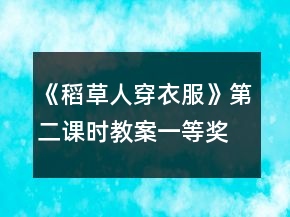 《稻草人穿衣服》第二课时教案一等奖