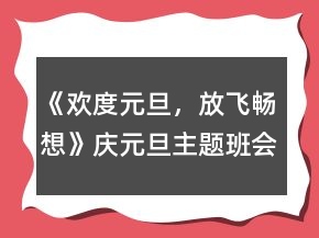 《欢度元旦，放飞畅想》庆元旦主题班会活动教案一等奖