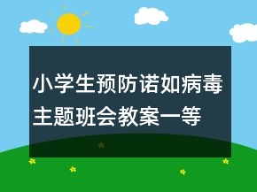 小学生预防诺如病毒主题班会教案一等奖