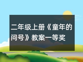 二年级上册《童年的问号》教案一等奖